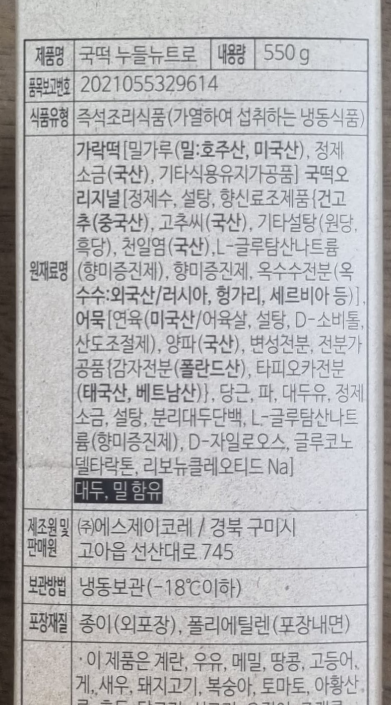 국민학교 떡볶이 원재료명