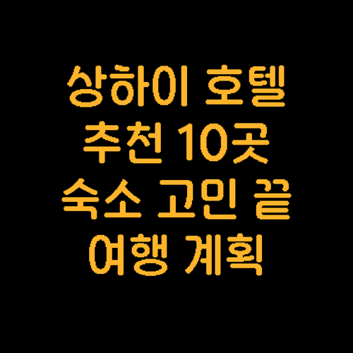 상하이 여행 숙소 고민 끝 최고의 호