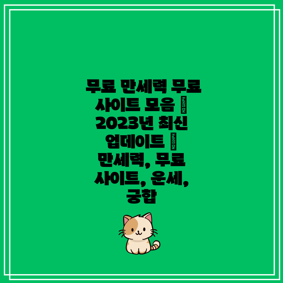  무료 만세력 무료 사이트 모음  2023년 최신 업데