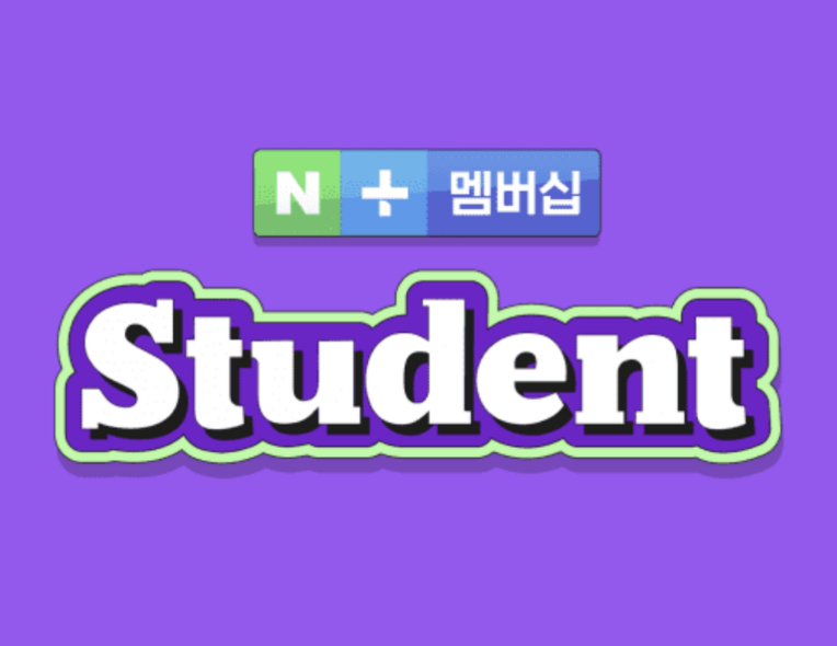  네이버 플러스 멤버십 스튜던트 가성비 이것만 보시면 됩니다