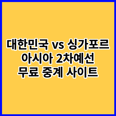 대한민국 싱가포르 2026 월드컵 예선 경기 일정 무료 중계 사이트