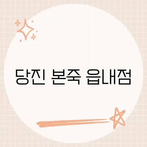당진 본죽 읍내점, 토박이들이 줄서는 메뉴는?