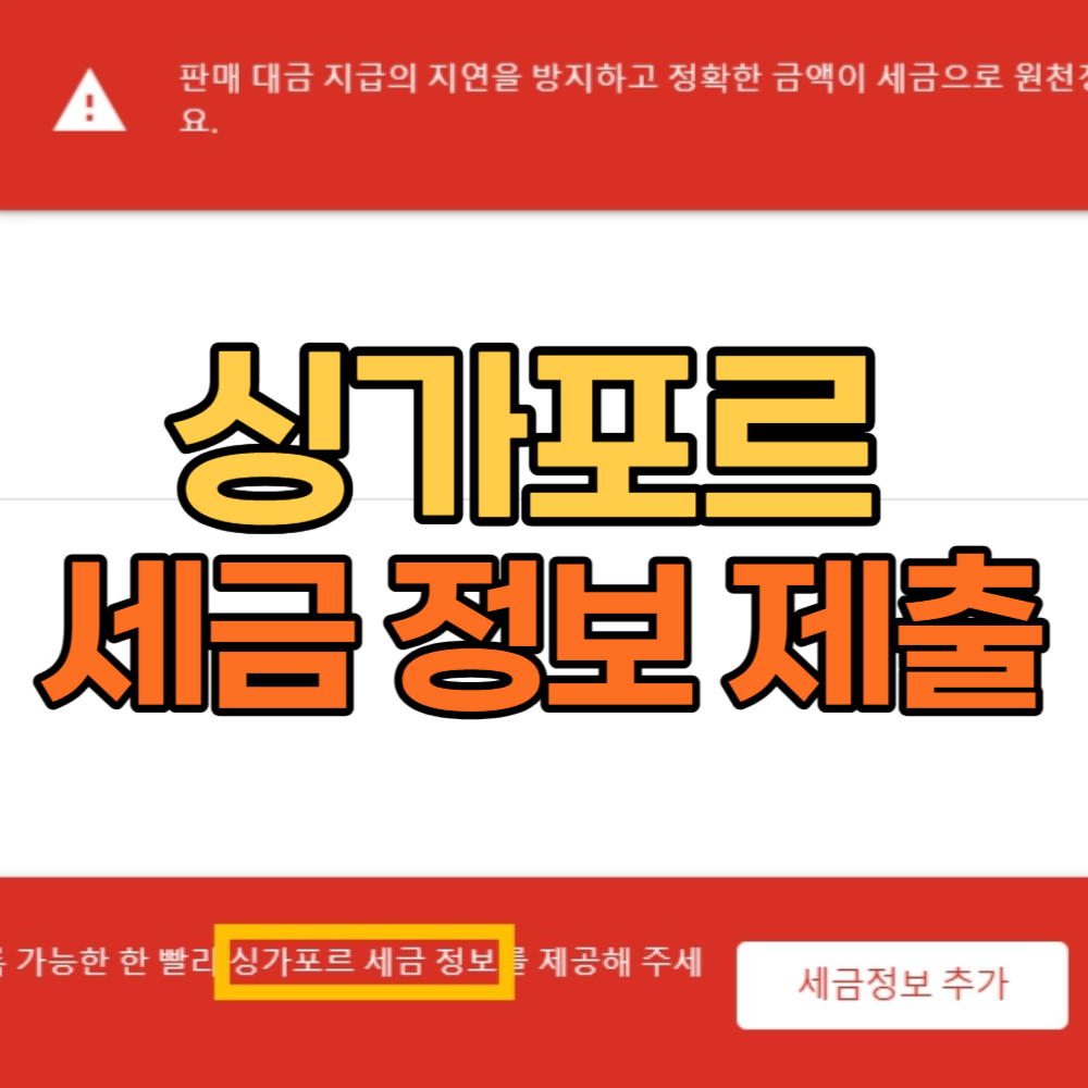 애드센스 싱가포르 세금 정보 제출 방법