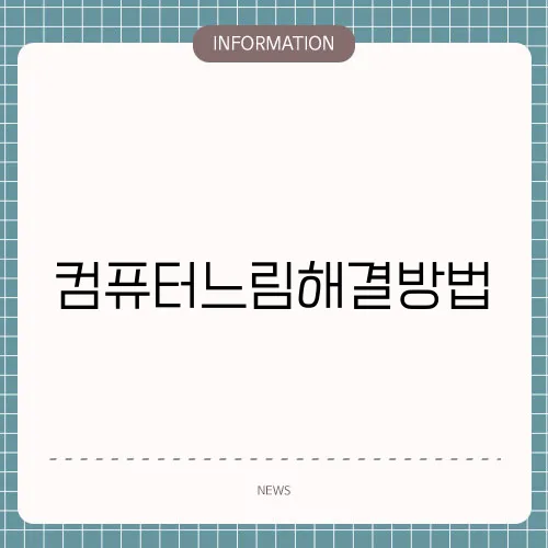 컴퓨터느림해결방법
