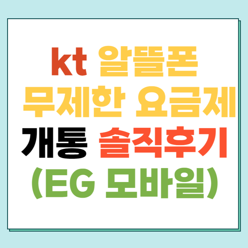 kt 알뜰폰 무제한 요금제 개통 솔직후기 (EG 모바일)