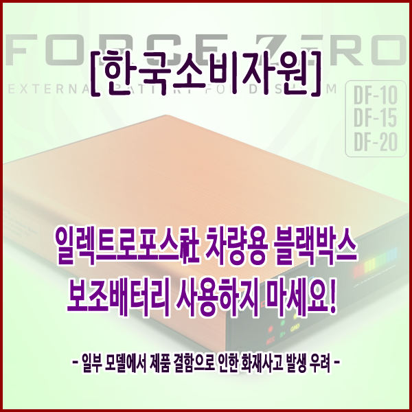  [한국소비자원] 일렉트로포스社 차량용 블랙박스 보조배터리 사용하지 마세요!