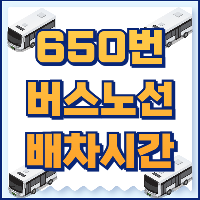 650번 버스