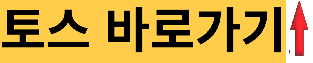 토스-바로가기