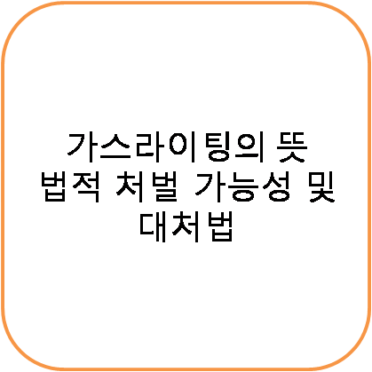 가스라이팅의 뜻, 법적 처벌 가능성 및 대처법