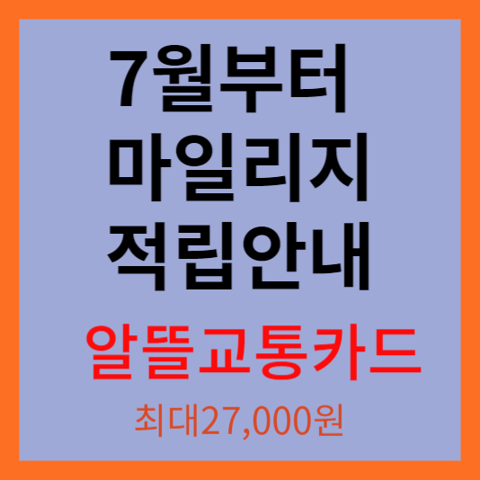  대중 교통비 한달 최대 27,000원 아끼는 알뜰 교통 카드