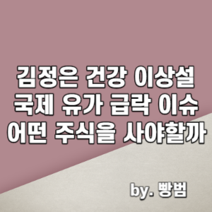  김정은 건강 이상설 / 국제 유가 급락 / 어떤 주식을 사야할까