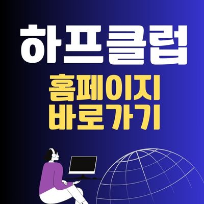 썸네일_하프클럽 홈페이지 바로가기