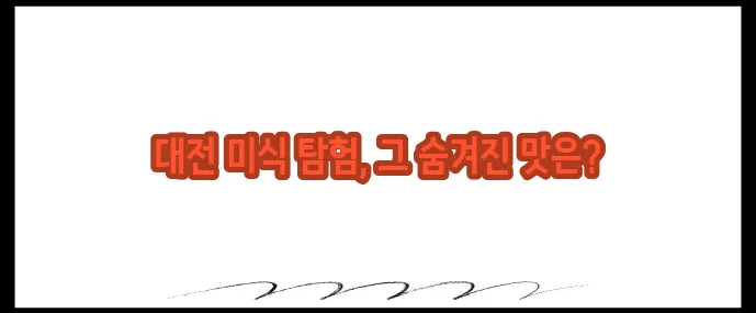 대전 맛집 베스트10 (+숨은 맛집까지 총정리)