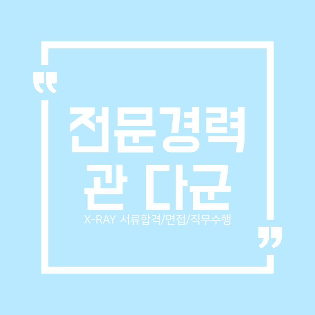  2023년도 관세청 전문경력관 다군(X-Ray 검색 및 판독) 면접 자기소개서, 직무수행계획서