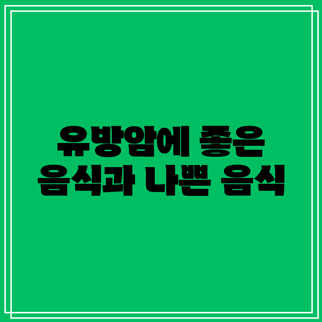 유방암에 좋은 음식과 나쁜 음식