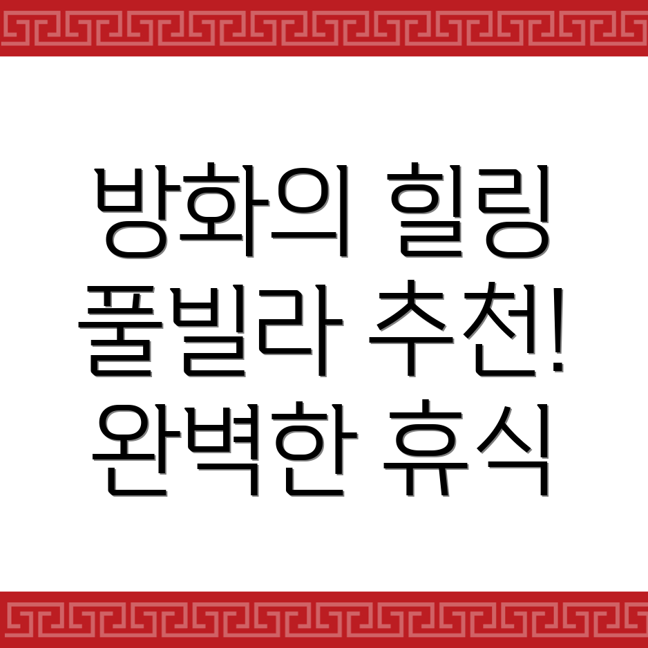 방화역 풀빌라