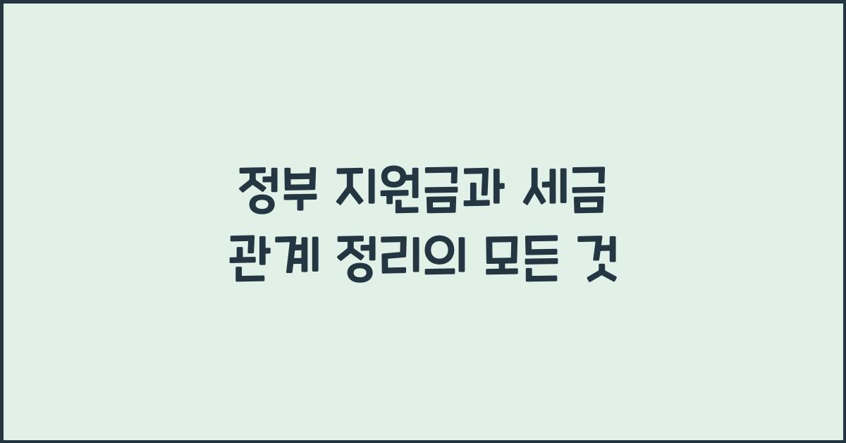 정부 지원금과 세금 관계 정리