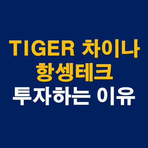 [중국주식 ETF] TIGER 차이나 항셍테크 투자이유 (보유종목 소개)_썸네일