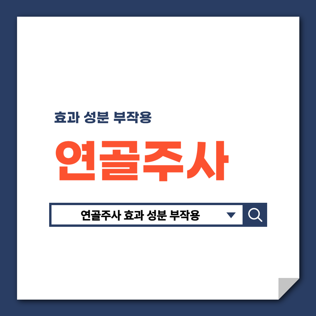 연골주사_효과_성분_부작용