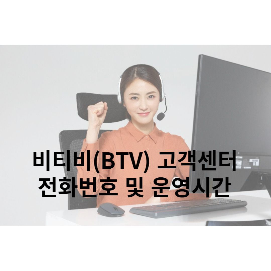 비티비(BTV) 고객센터 전화번호 및 운영시간 - 이미지