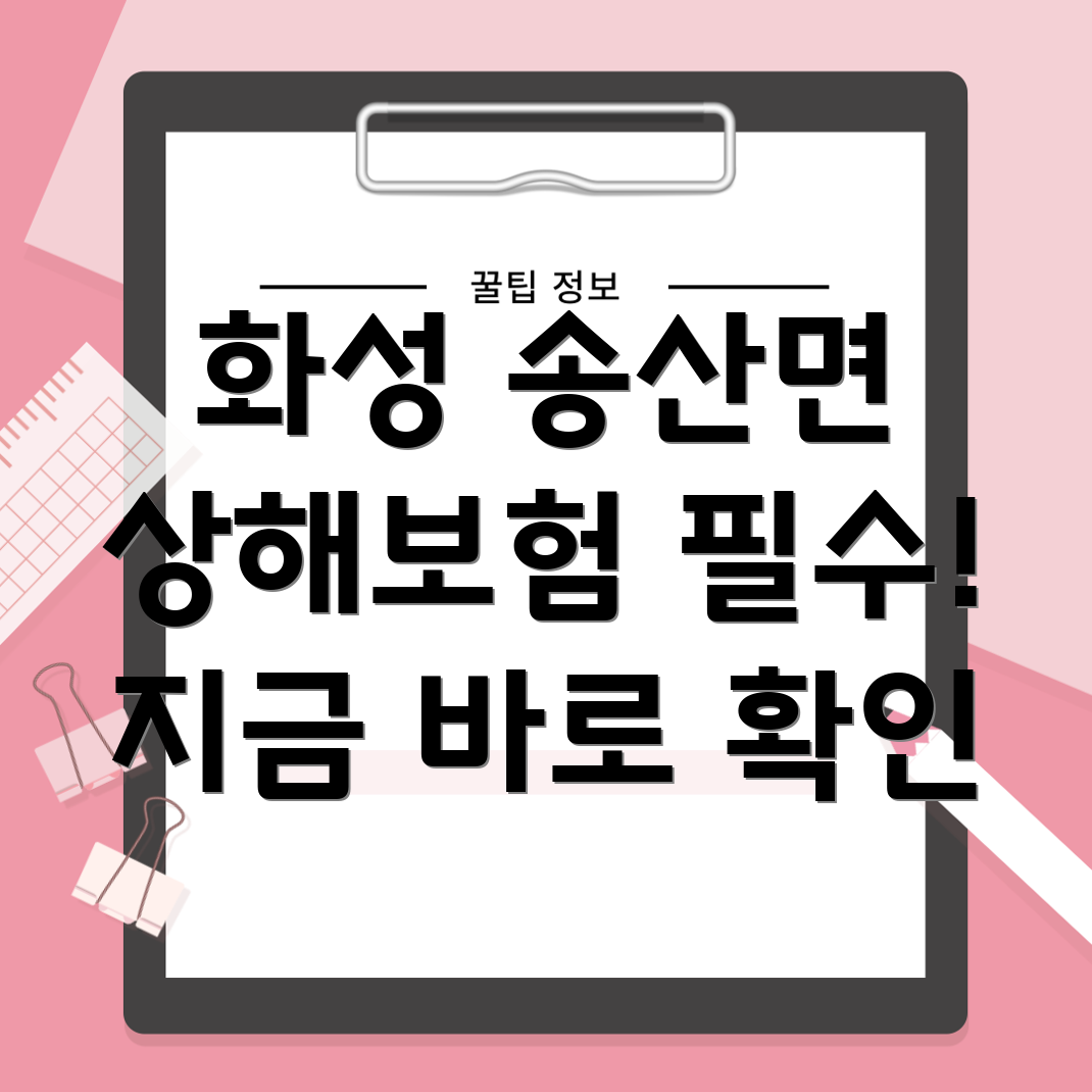 화성시 송산면 상해보험