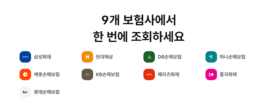 뱅크샐러드 자동차보험 비교견적 가능한 보험사 9가지 캡처