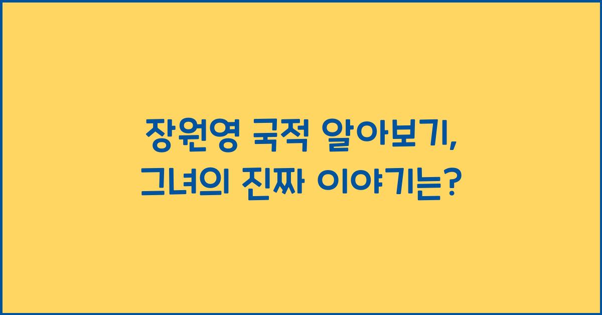 장원영 국적