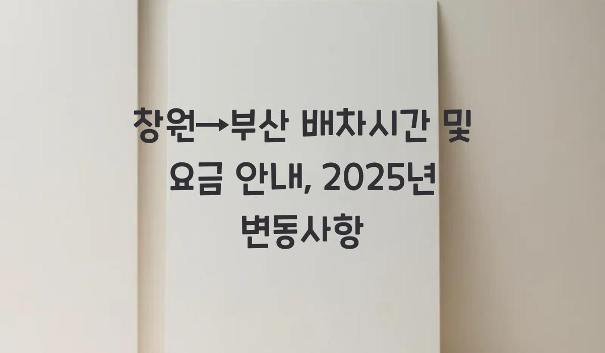 창원→부산 배차시간