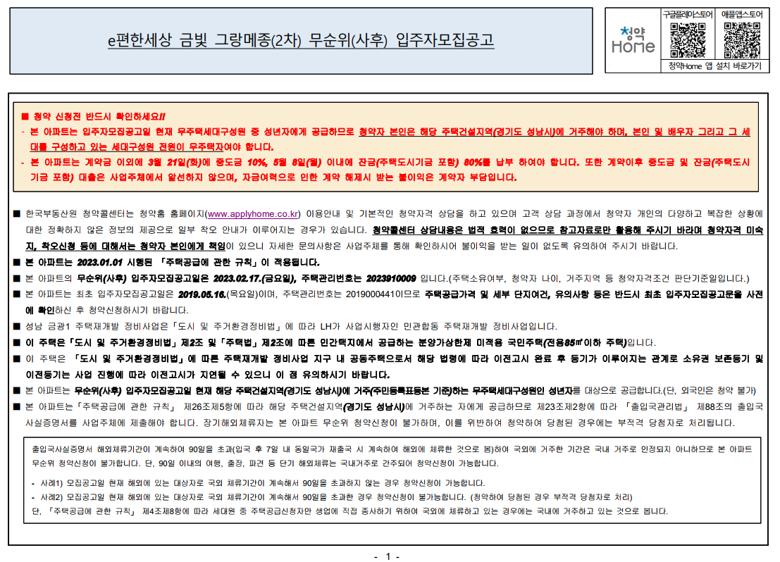 [무순위 청약] 성남 e편한세상 금빛 9