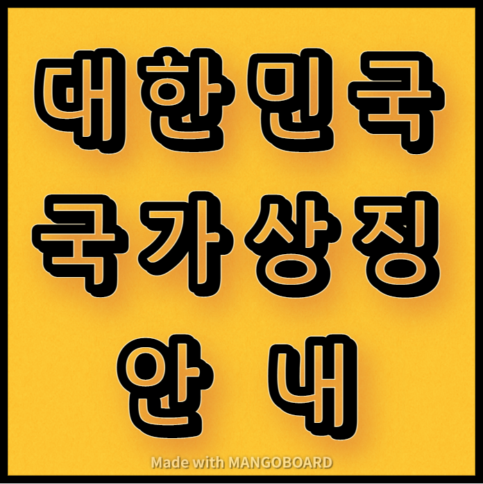  대한민국 국가상징 안내(국기, 국가, 국화, 국장, 국새)