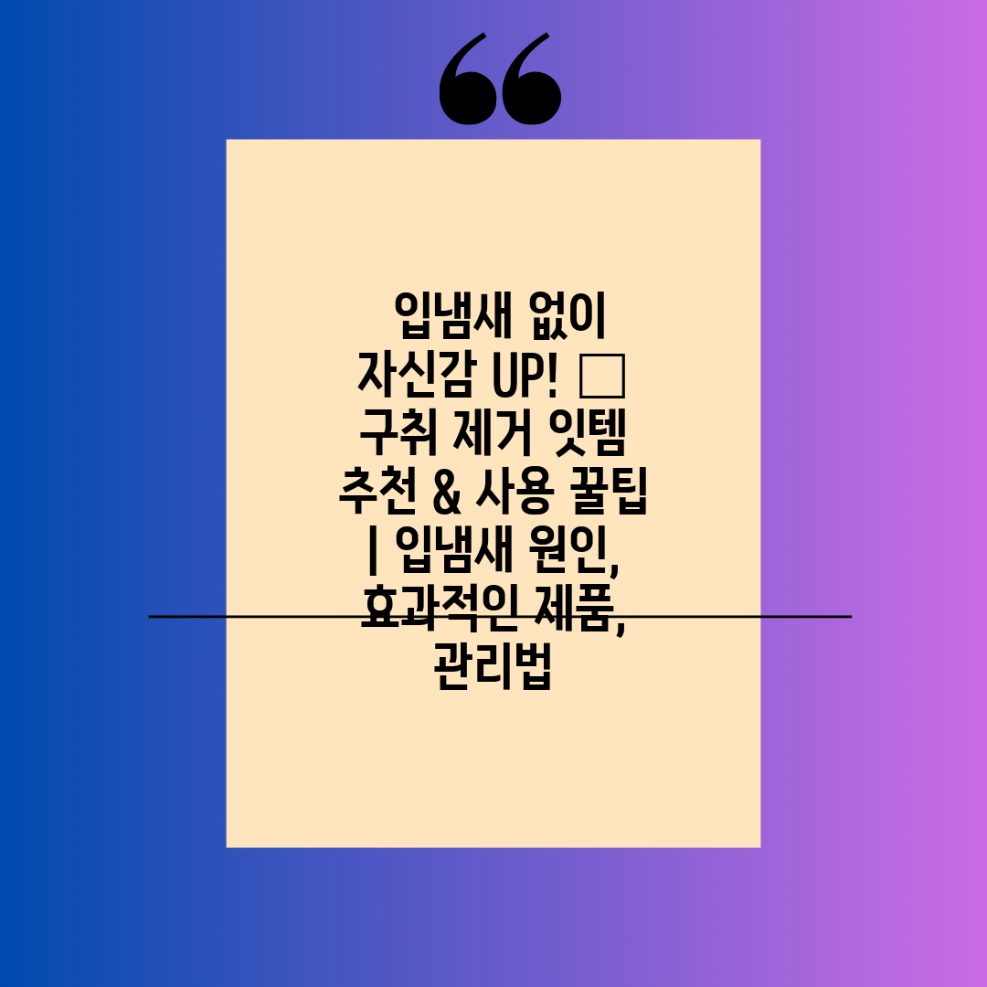  입냄새 없이 자신감 UP! ✨ 구취 제거 잇템 추천 