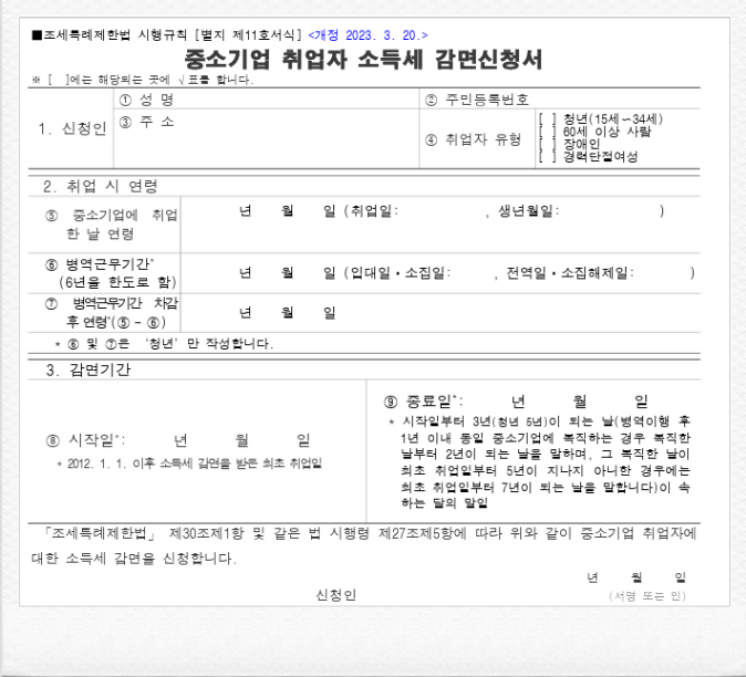 중소기업 취업자 소득세 감면신청서 무료 다운로드 및 작성방법