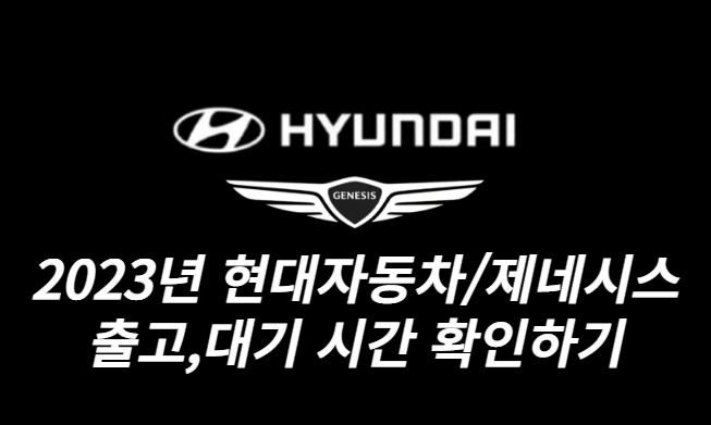 2023년 2월 현대/제네시스 출고 대기 기간 확인하기