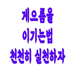  게으름을 이기는법…천천히 실천하자