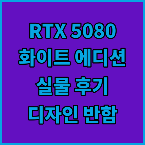 조텍 RTX 5080 화이트 에디션 