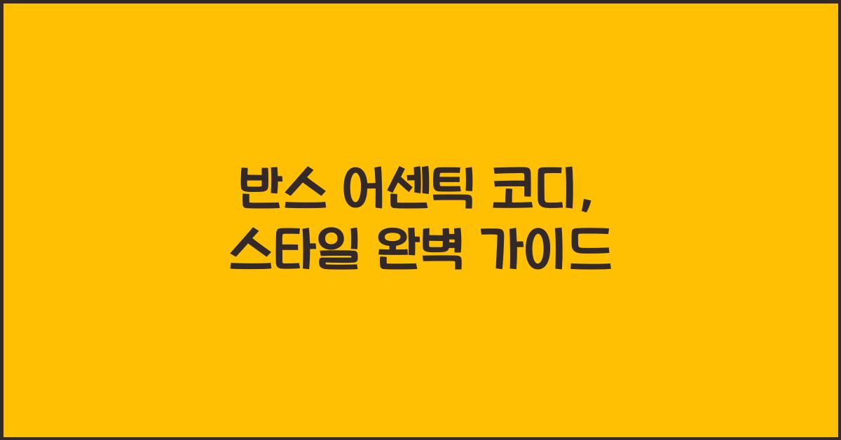 반스 어센틱 코디