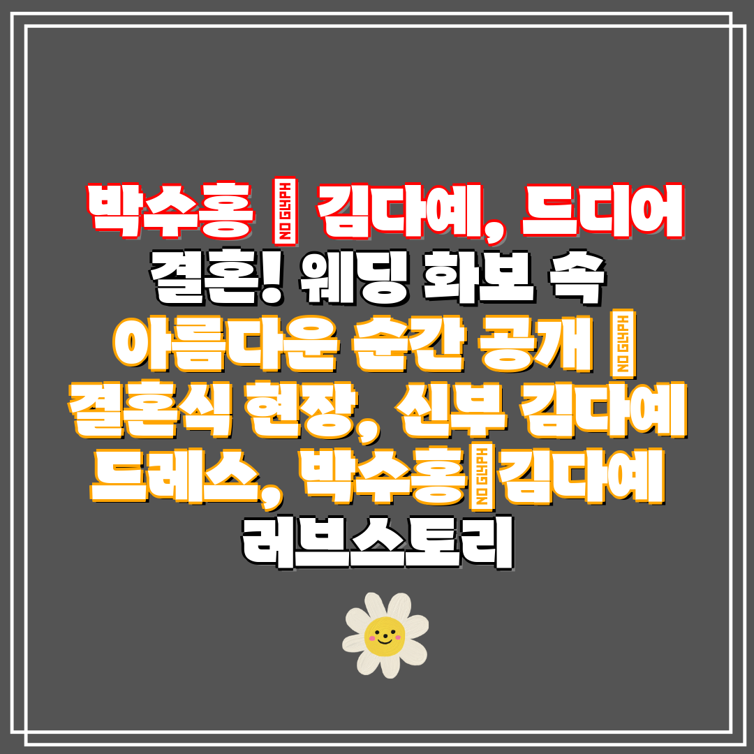 박수홍 ♥ 김다예, 드디어 결혼! 웨딩 화보 속 아름