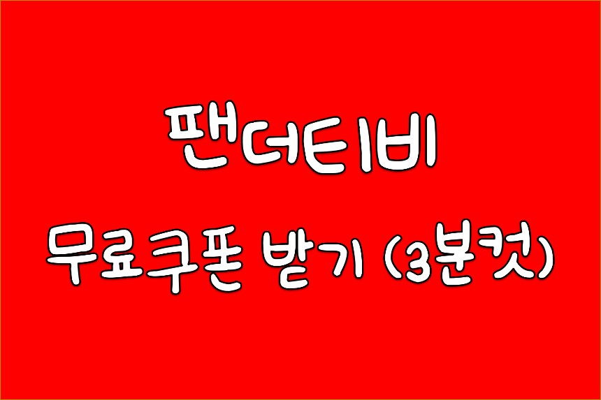  팬더티비(Panda TV. 구 팝콘티비) 무료 쿠폰 받는 방법