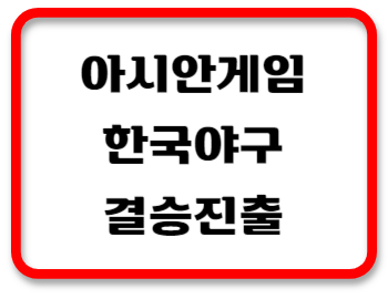 야구결승진출썸네일