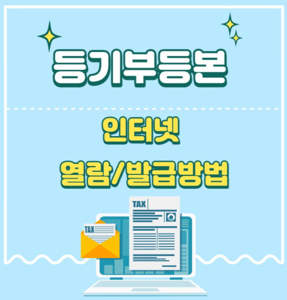 부동산등기부등본 인터넷발급 열람 방법 총정리