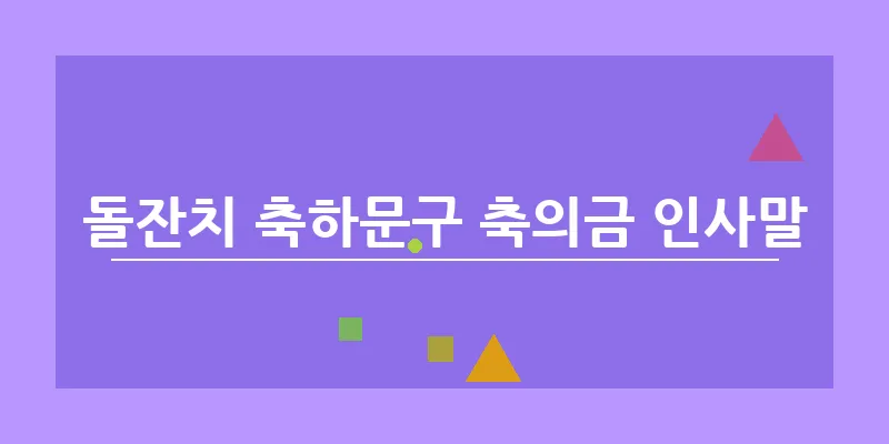 돌잔치 축하문구 축의금 인사말_17