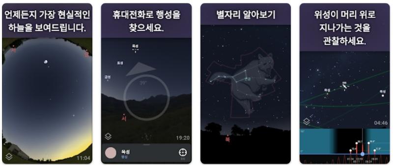 Stellarium Mobile앱 기능