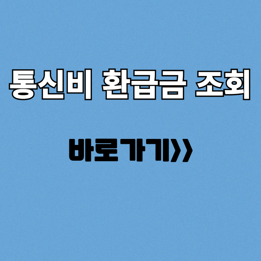 통신비 환급금 조회