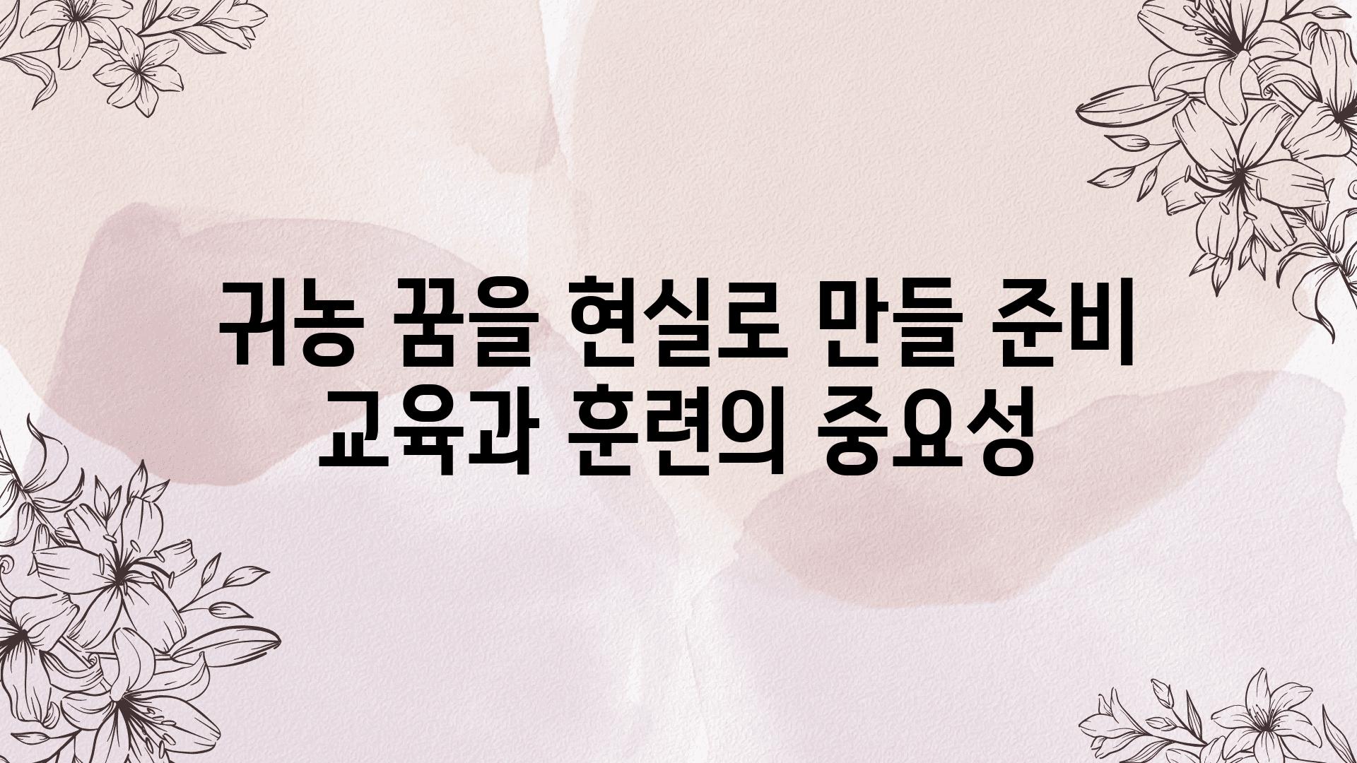 귀농 꿈을 현실로 만들 준비 교육과 훈련의 중요성