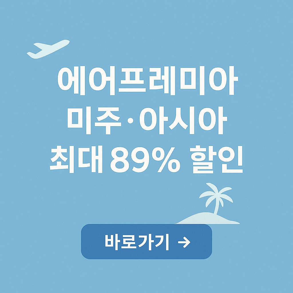 에어프레미아 프로모션