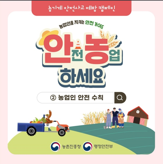  농작업 시 꼭 지켜야 할 농업인 안전 수칙은?