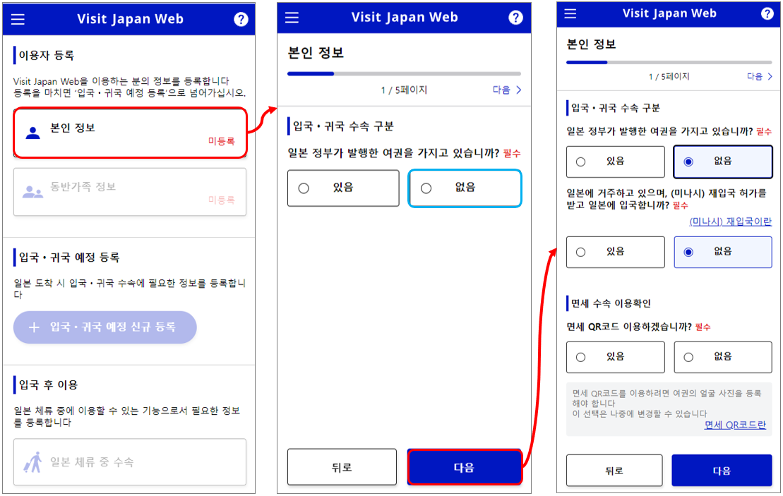 [과정 1] Visit Japan Web (비지트 재팬 웹&#44; 비짓재팬) 등록하기