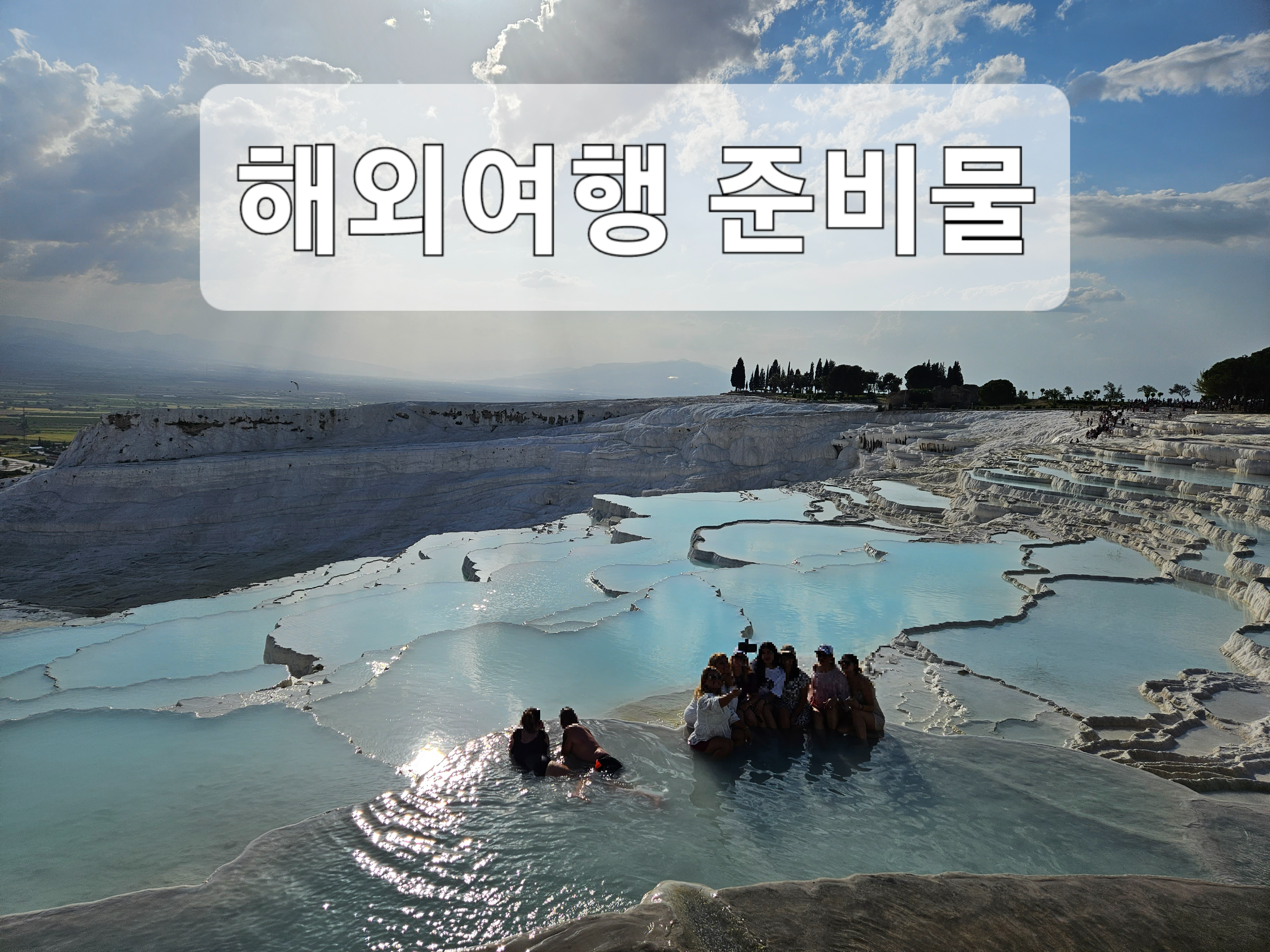  참좋은여행 튀르키예 라르고 패키지 해외여행 준비물 후기 [5월 중순]