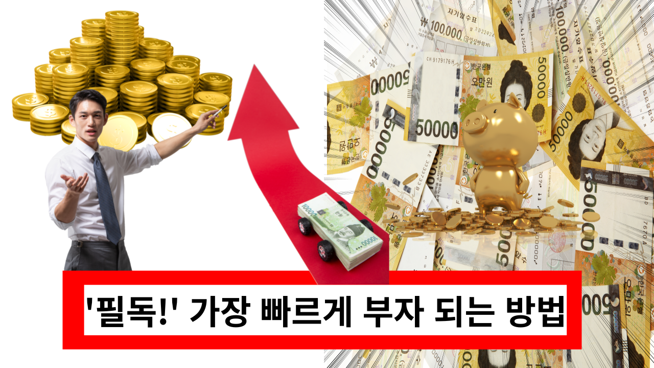  '필독!' 가장 빠르게 부자 되는 방법