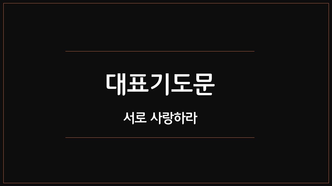 주일오전예배,대표기도문,서로사랑하라,요한복음15장12절15절,무한하신,아버지하나님,대속하신,뜨거운감동,온전한예배